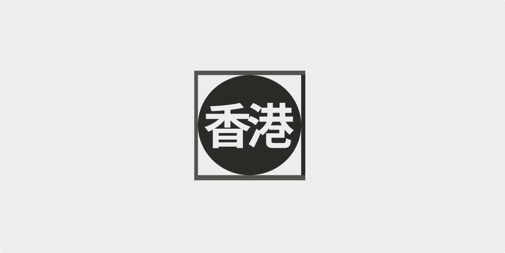 I came, I saw, I designed- Hong Kong Bistro Font Exploration